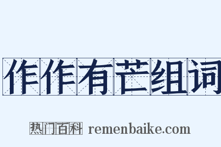 作作有芒组词是什么意思的图片